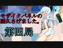 モザイクのかかった【えっち】なイラストを一局麻雀で薄めていく！第四局
