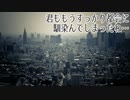 君ももうすっかり都会に馴染んでしまったね…