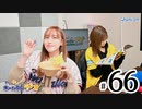れい＆ゆいのホームランラジオ！（第66回）