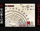 【細胞神曲-Cell of Empireo-】#33　星の旅人の謎