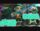 【スプラトゥーン2】スプラトゥーンをチョコる シーズン2 part48 ガバチャニスト編