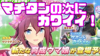 【ウマ娘ガチャ】マチタンのために貯めた石をチヨノオーに使います