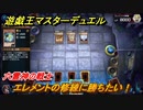 遊戯王マスターデュエル　エレメントの修練に勝ちたい！六霊神の戦士　＃２１【Yu-Gi-Oh！ Master Duel】