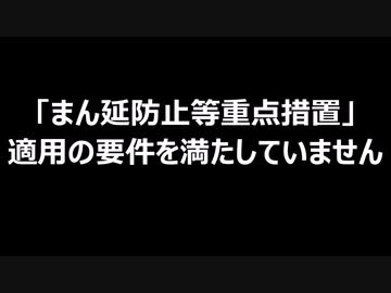 「まん延防止等重点措置」適用の要件を満たしていません