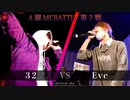 32 vs Eve || A闘MCBATTLE 第7戦 BESTBOUT02 ||