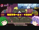 【Transiruby】トランパチュリー #04 【ゆっくり実況】