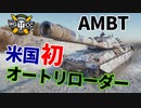 【WoT：AMBT】ゆっくり実況でおくる戦車戦Part1099 byアラモンド