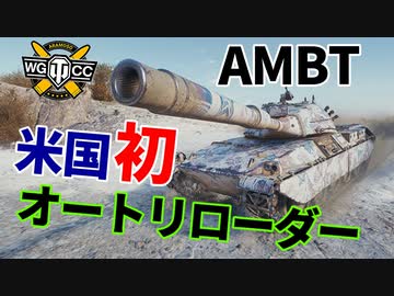 【WoT：AMBT】ゆっくり実況でおくる戦車戦Part1099 byアラモンド