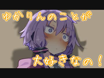 ゆかりさんとマキちゃんの告白　ゆかマキ劇場　つづき
