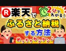 【2分で分かる】楽天でふるさと納税をする方法と注意点