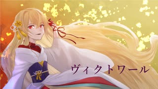 ヴィクトワール / 初音ミク