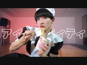 アイデンティティ / Kanaria 踊ってみたついでにカップヌードルも作ってみた【矢澤ないん】