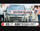 新型ノア・フルモデルチェンジで割高に？旧型ノアとざっくり比較！【ゆっくりカーニュース】