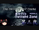 【ホラー&ミステリー】真・ゆっくりTwilight Zone S2 第三夜【ゆっくり朗読】