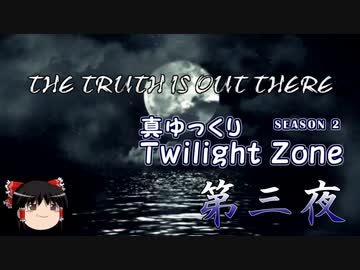 【ホラー&ミステリー】真・ゆっくりTwilight Zone S2 第三夜【ゆっくり朗読】