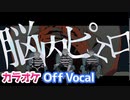【ニコカラ】脳内ピエロ／さとみ×ジェル×ななもり。【Off Vocal】