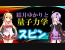 結月ゆかりと量子力学22【スピン】