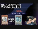 【ゆっくり実況】乙女海馬とデュエル【遊戯王マスターデュエル】