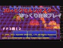 【ＦＦ３ゆっくり実況12/15】３Ｄ×ピクセルリマスタ低レベル＋ジョブ縛り