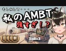 【WoT : AMBT】ゆきぶね家のWorld of Tanks:part2 もしかして・・・私のAMBT強すぎ！？