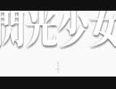 Flash 【松永涼】