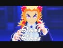 【鬼滅の刃MMD】Gimme×Gimme