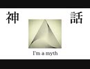 『神話』-feat v flower 【prod. myth】