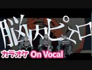 【ニコカラ】脳内ピエロ／さとみ×ジェル×ななもり。【On Vocal】