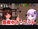 【ボイロ&ゆっくり実況プレイ】ゆかり達は雑貨屋を開きたいPart16【ミノニヨクティ】