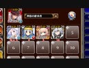 【字幕有】デモシェフ商会　全員集合！【千年戦争アイギス 神器の継承者+ソラス+未覚醒イベユニ】
