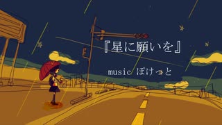 星に願いを / 初音ミク