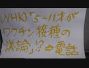 NHK「5～11才がワクチン接種を議論！？」→電話。
