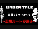 ◆UNDERTALE　実況プレイ◆Part.6