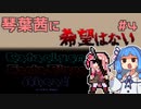 【Cataclysm:DDA】琴葉茜に希望はないPart4【VOICEROID実況】
