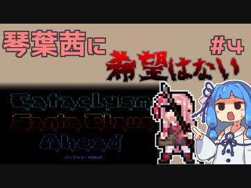 【Cataclysm:DDA】琴葉茜に希望はないPart4【VOICEROID実況】
