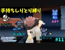 【ポケモンBDSP】しりとりで繋がるRPG Part11 【縛り実況】