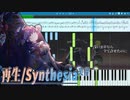 【採譜】”再生/Picon”を採譜しました。 /"Saisei" from Synthesia