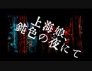 上海娘、鈍色の夜にて / 抹茶三号 feat.可不