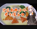 紲星あかりは米を喰らう #27「クリームシチュー」