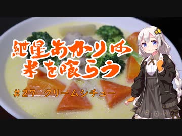 紲星あかりは米を喰らう #27「クリームシチュー」