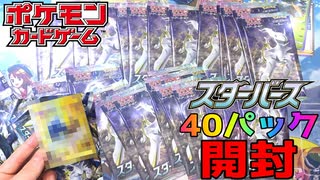 【ポケカ】スターバース40パック開封した結果...