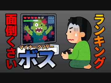 【ランキング】面倒くさいボス５人（マイナークソゲー）