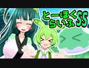 とーほくらいふSS 「ずんだもんVSずんだスライム＃03(終)」【VOICEROID劇場】