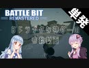 【BattleBit】BFリスペクトのローポリFPSが面白すぎる！【ゆっくり実況&VOICEROID実況】