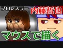 skebお絵かき百人組手「プロレスラー 内藤哲也選手」編。【バーチャルいいゲーマー佳作選】