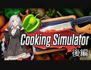 【Cooking Simulator】一日シェフのあかりちゃん 後編