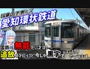 第197位：【愛知環状鉄道】国鉄に無能の烙印を押されて追放されたけどSSSS級スキル「トヨタ」が覚醒して今じゃ愛知の片隅でまったり黒字ライフを送っています。【VOICEROID鉄道】