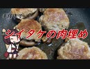 【きり抜キ】41_シイタケの肉埋め