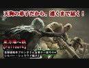 東方爆心鉄【Fallout4】名探偵助手ブロン子さん　第十一話その4