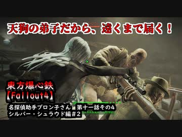 東方爆心鉄【Fallout4】名探偵助手ブロン子さん　第十一話その4